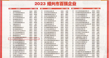 日本大黄视频权威发布丨2023绍兴市百强企业公布，长业建设集团位列第18位